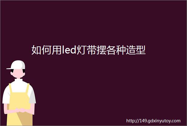 如何用led灯带摆各种造型