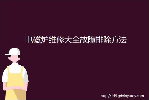 电磁炉维修大全故障排除方法