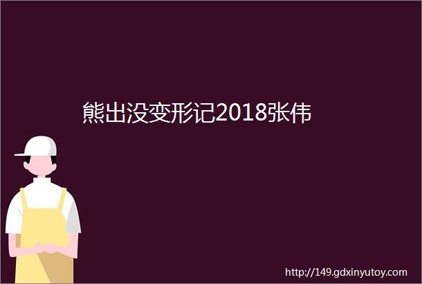 熊出没变形记2018张伟