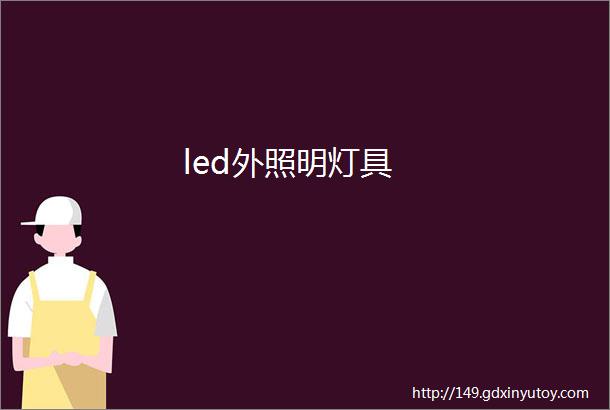 led外照明灯具