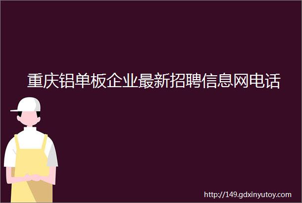 重庆铝单板企业最新招聘信息网电话