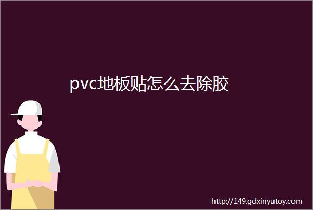 pvc地板贴怎么去除胶