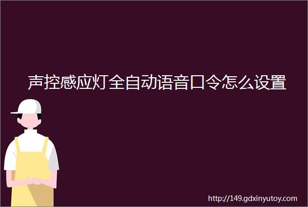 声控感应灯全自动语音口令怎么设置