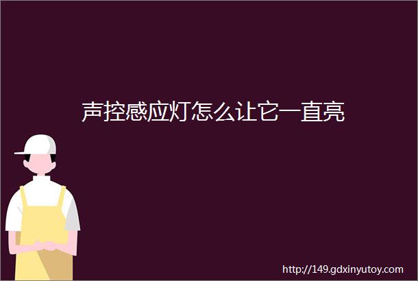 声控感应灯怎么让它一直亮