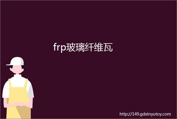 frp玻璃纤维瓦