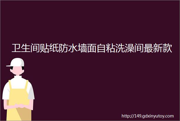 卫生间贴纸防水墙面自粘洗澡间最新款