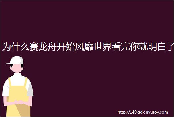 为什么赛龙舟开始风靡世界看完你就明白了