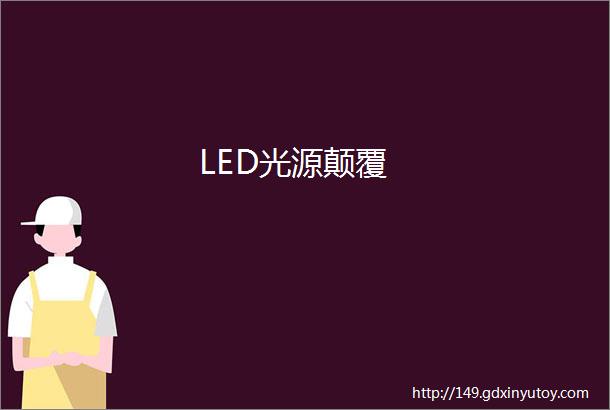 LED光源颠覆