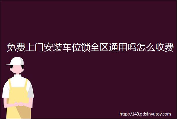 免费上门安装车位锁全区通用吗怎么收费