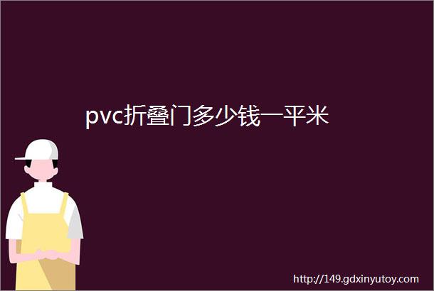 pvc折叠门多少钱一平米