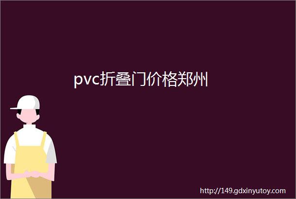 pvc折叠门价格郑州