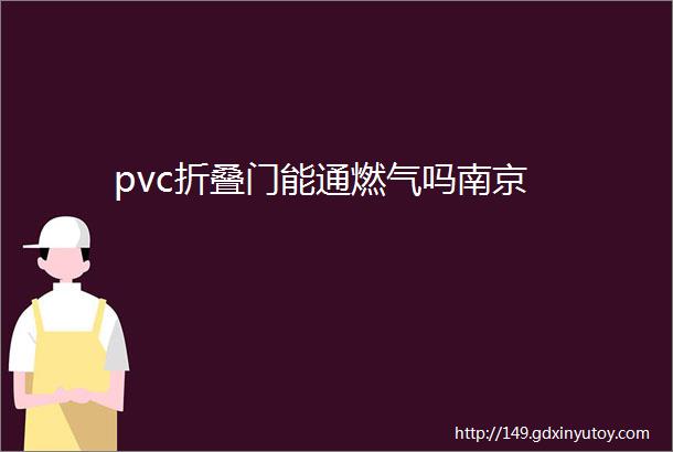 pvc折叠门能通燃气吗南京