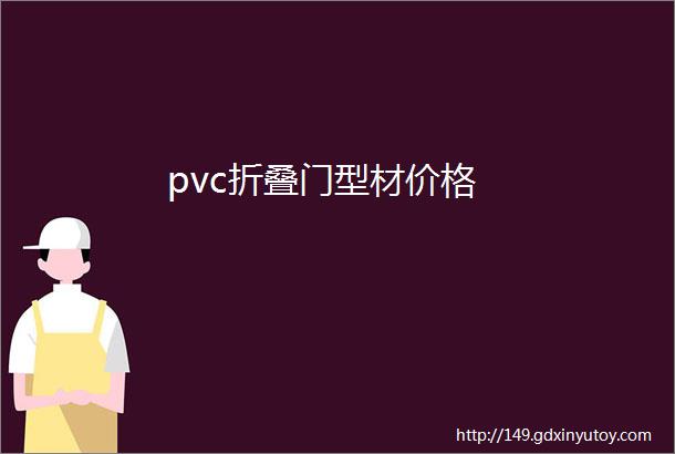 pvc折叠门型材价格