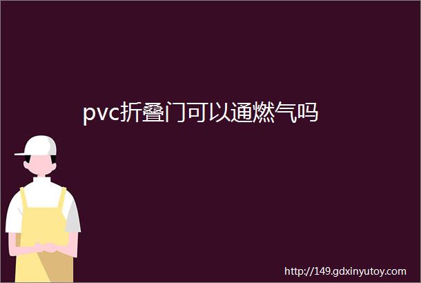 pvc折叠门可以通燃气吗