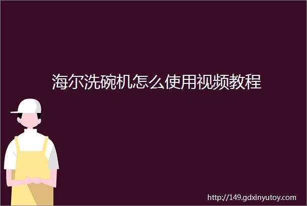 海尔洗碗机怎么使用视频教程