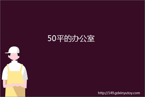 50平的办公室