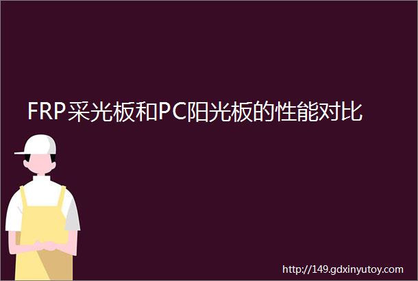 FRP采光板和PC阳光板的性能对比