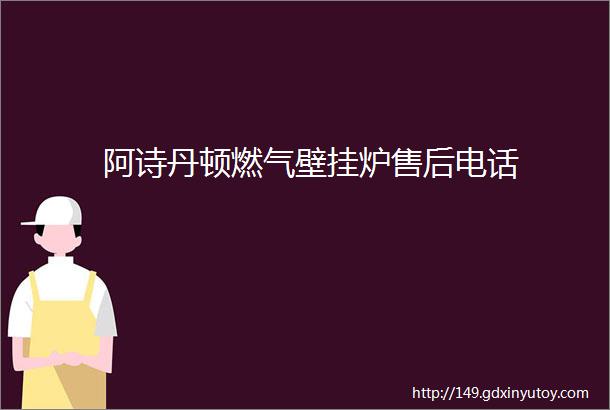 阿诗丹顿燃气壁挂炉售后电话