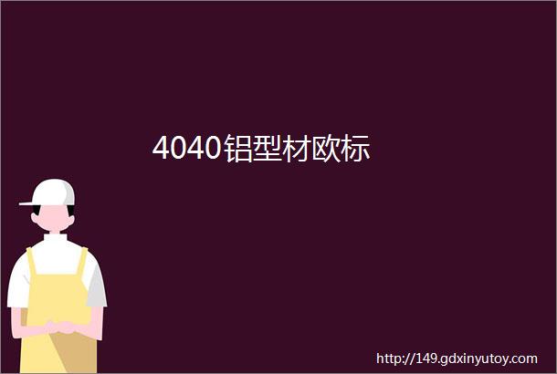 4040铝型材欧标