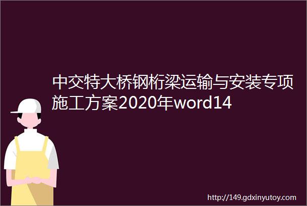 中交特大桥钢桁梁运输与安装专项施工方案2020年word145页会员资料