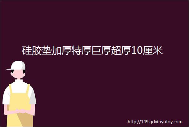 硅胶垫加厚特厚巨厚超厚10厘米