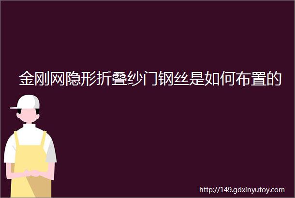 金刚网隐形折叠纱门钢丝是如何布置的