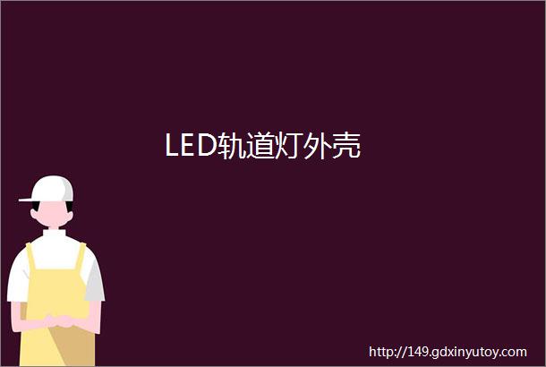 LED轨道灯外壳