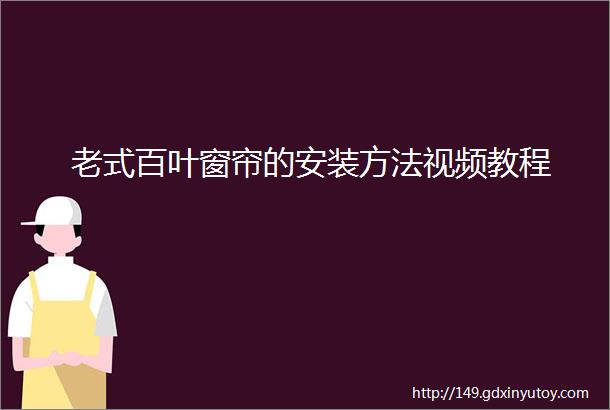 老式百叶窗帘的安装方法视频教程