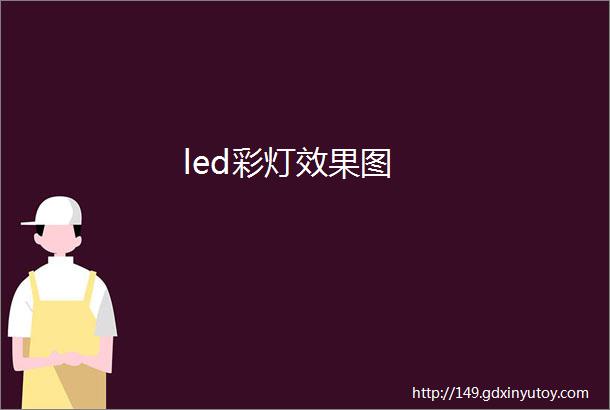 led彩灯效果图