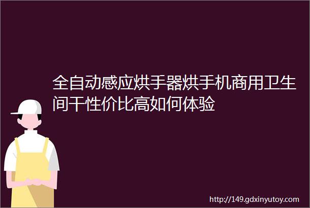 全自动感应烘手器烘手机商用卫生间干性价比高如何体验