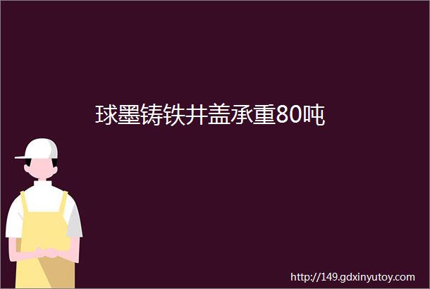 球墨铸铁井盖承重80吨