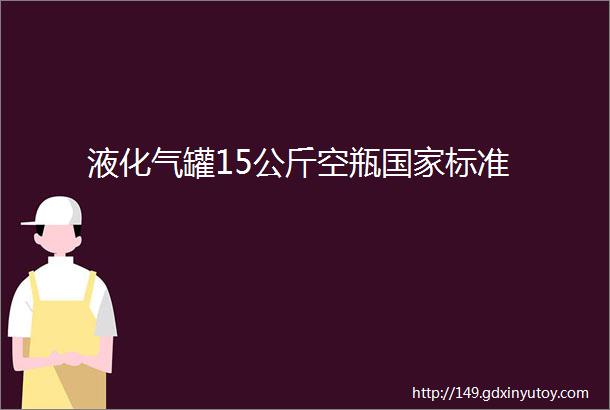 液化气罐15公斤空瓶国家标准