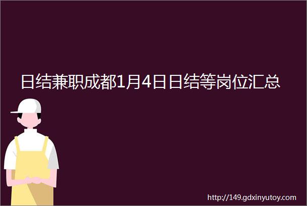 日结兼职成都1月4日日结等岗位汇总