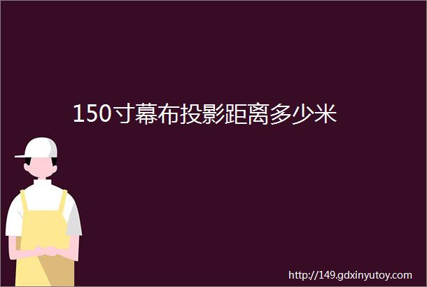 150寸幕布投影距离多少米