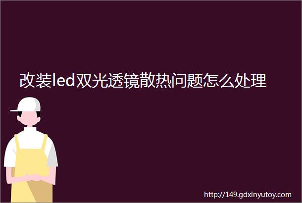 改装led双光透镜散热问题怎么处理