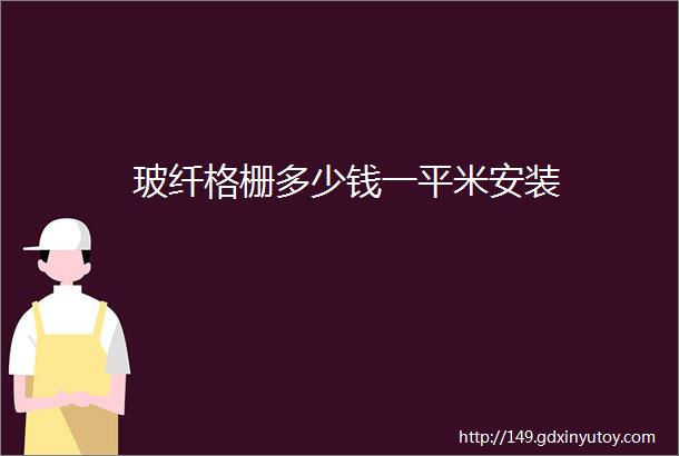 玻纤格栅多少钱一平米安装