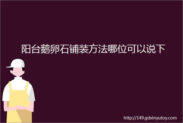 阳台鹅卵石铺装方法哪位可以说下