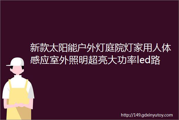 新款太阳能户外灯庭院灯家用人体感应室外照明超亮大功率led路灯