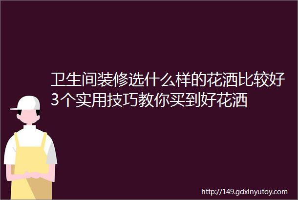 卫生间装修选什么样的花洒比较好3个实用技巧教你买到好花洒