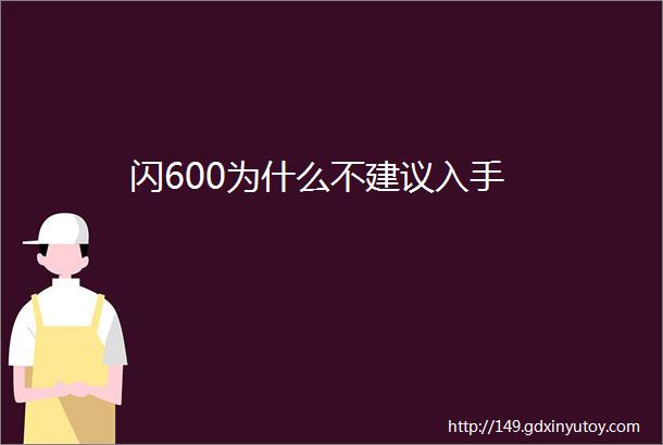 闪600为什么不建议入手