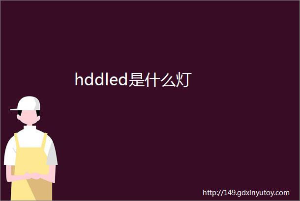 hddled是什么灯