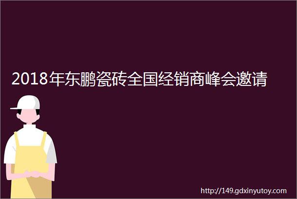 2018年东鹏瓷砖全国经销商峰会邀请