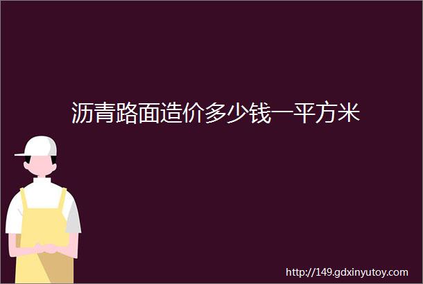 沥青路面造价多少钱一平方米