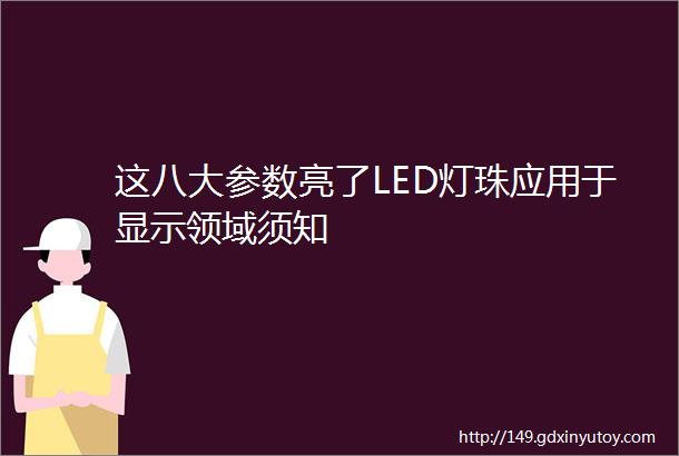 这八大参数亮了LED灯珠应用于显示领域须知