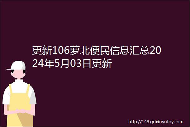 更新106萝北便民信息汇总2024年5月03日更新