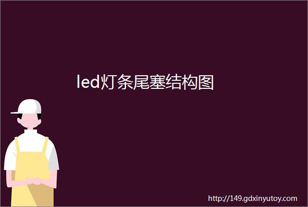 led灯条尾塞结构图