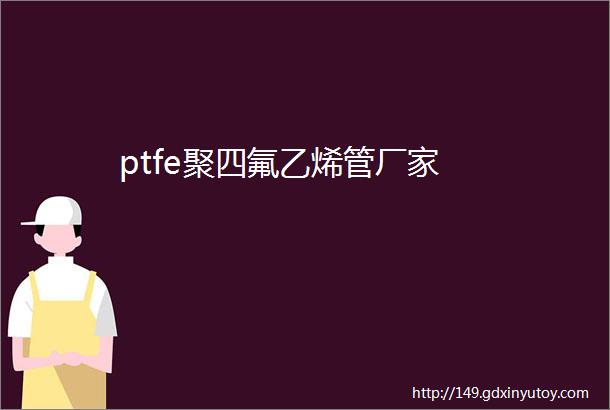 ptfe聚四氟乙烯管厂家