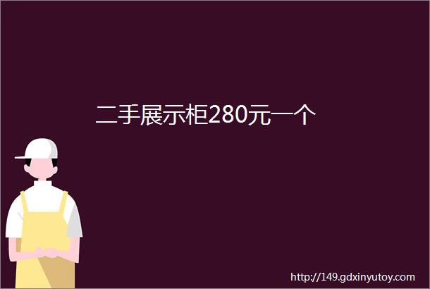 二手展示柜280元一个