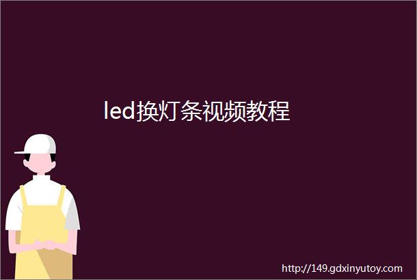 led换灯条视频教程