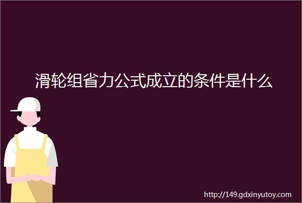 滑轮组省力公式成立的条件是什么